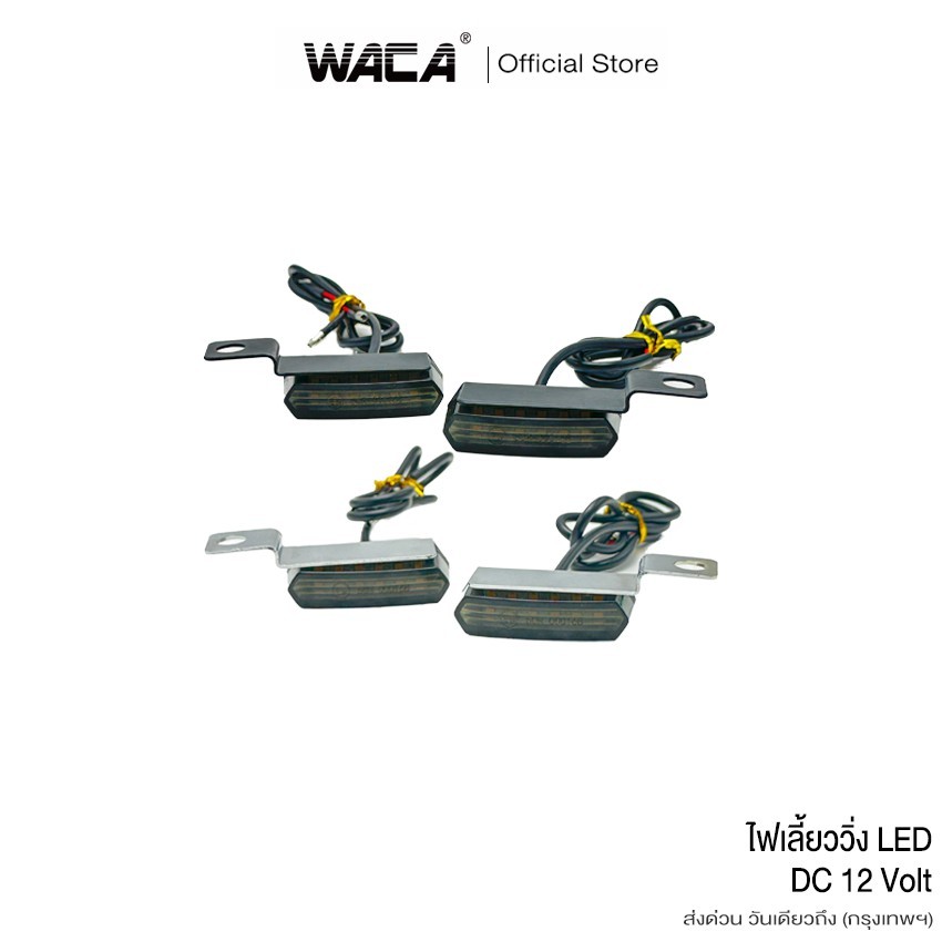 2ชิ้น WACA ไฟเลี้ยววิ่ง LED ไฟเลี้ยวแต่ง มอไซ มอเตอร์ไซค์ DC12V ไฟ LED จับใต้แฮนด์ ไฟหน้า ไฟหลัง 6E62 SA