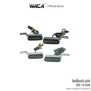 ส่งด่วน 2ชิ้น WACA ไฟเลี้ยววิ่ง LED ไฟเลี้ยวแต่ง มอไซ มอเตอร…