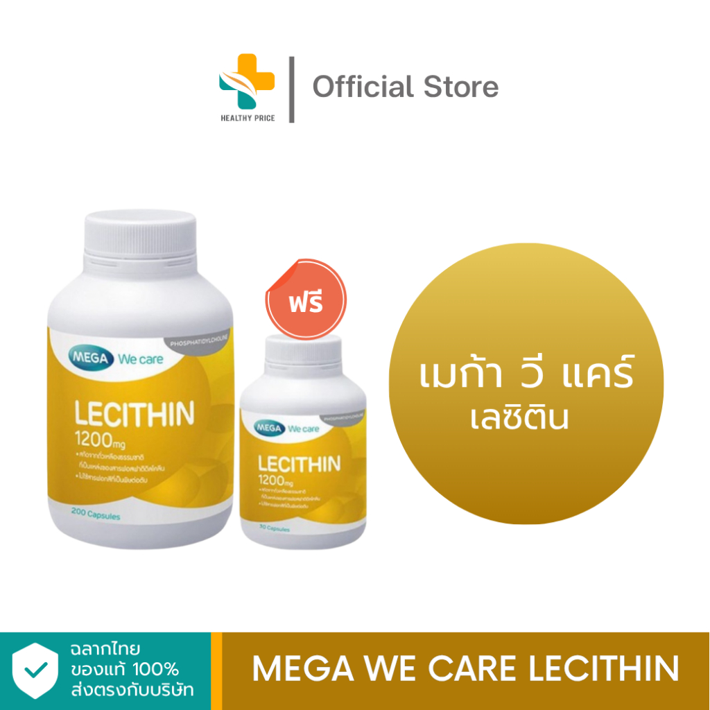 Mega We Care Lecithin 1200 mg. (200 แถมฟรี 30 แคปซูล)