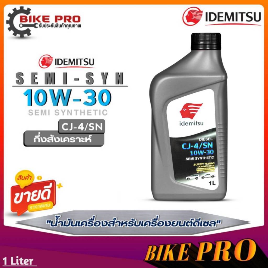 IDEMITSU DIESEL SEMI SYNTHETIC 10W-30 น้ำมันเครื่องดีเซล อิเดมิซึ กึ่งสังเคราะห์ ปริมาณ 1 ลิตร
