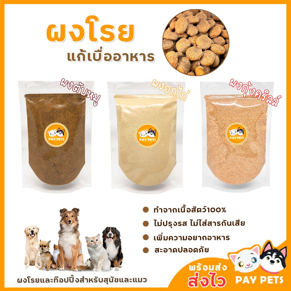 ผงโรยแก้เบื่ออาหาร ผงโรยอาหารหมา ผงโรยอาหารแมว สำหรับ อาหารเม็ด อาหารเปียก บาร์ฟ(BARF) ทำเกรวี่สุนัข