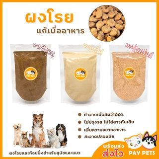 ผงโรยแก้เบื่ออาหาร ผงโรยอาหารหมา ผงโรยอาหารแมว สำหรับ อาหารเม็ด อาหารเปียก บาร์ฟ(BARF) ทำเกรวี่สุนัข