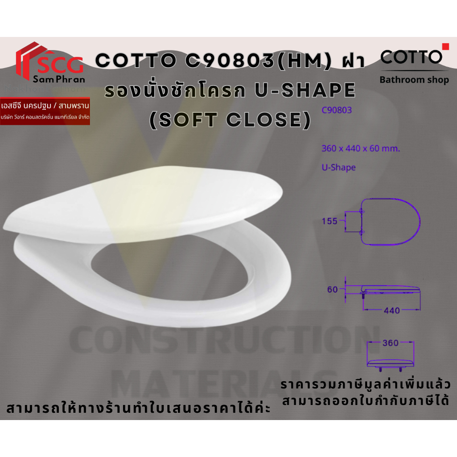 COTTO  C90803(HM) ฝารองนั่งชักโครก U-SHAPE (SOFT CLOSE)