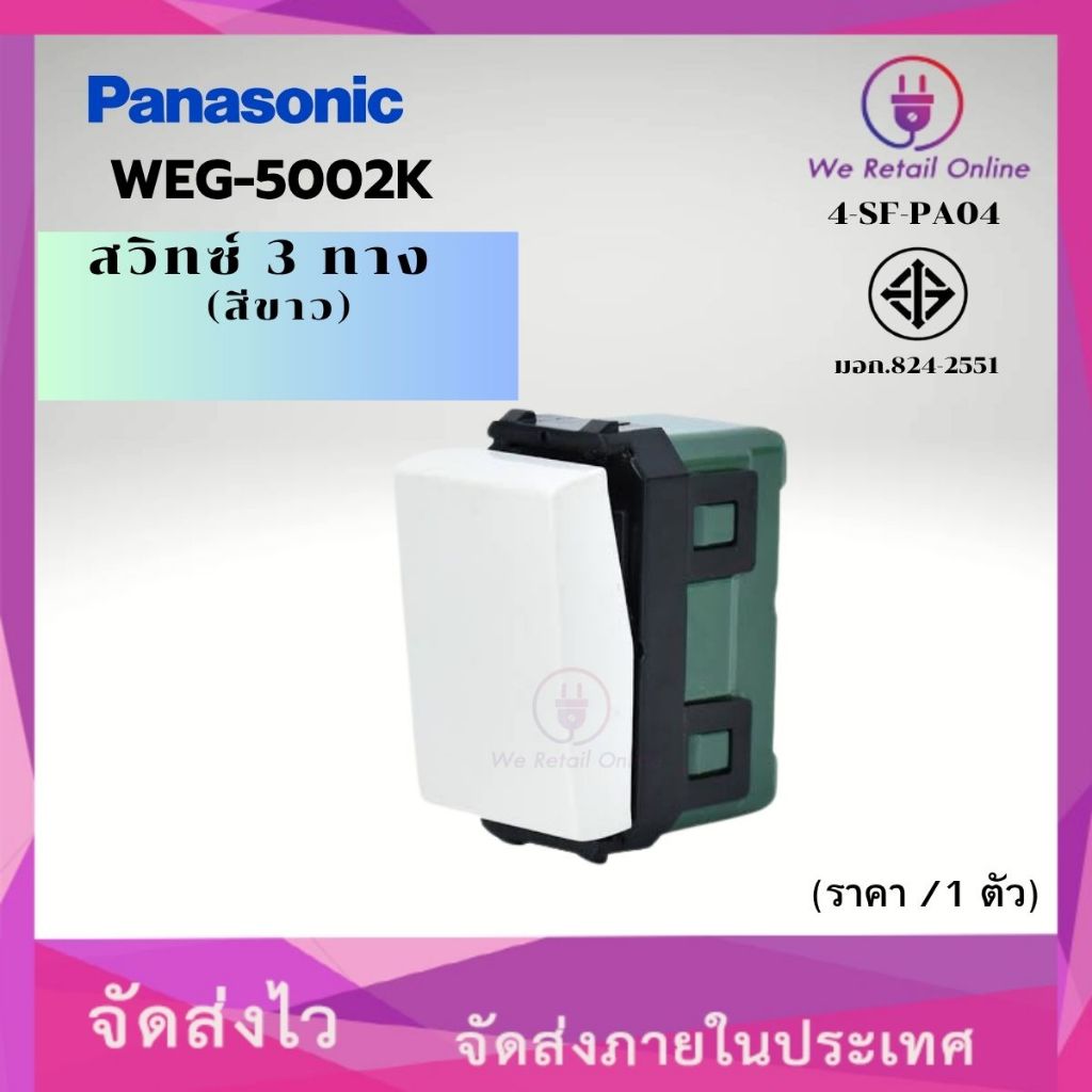 สวิตช์ 3 ทาง PANASONIC WEG5002K สีขาว ( ราคา/10ตัว ) (4-SF-PA04)