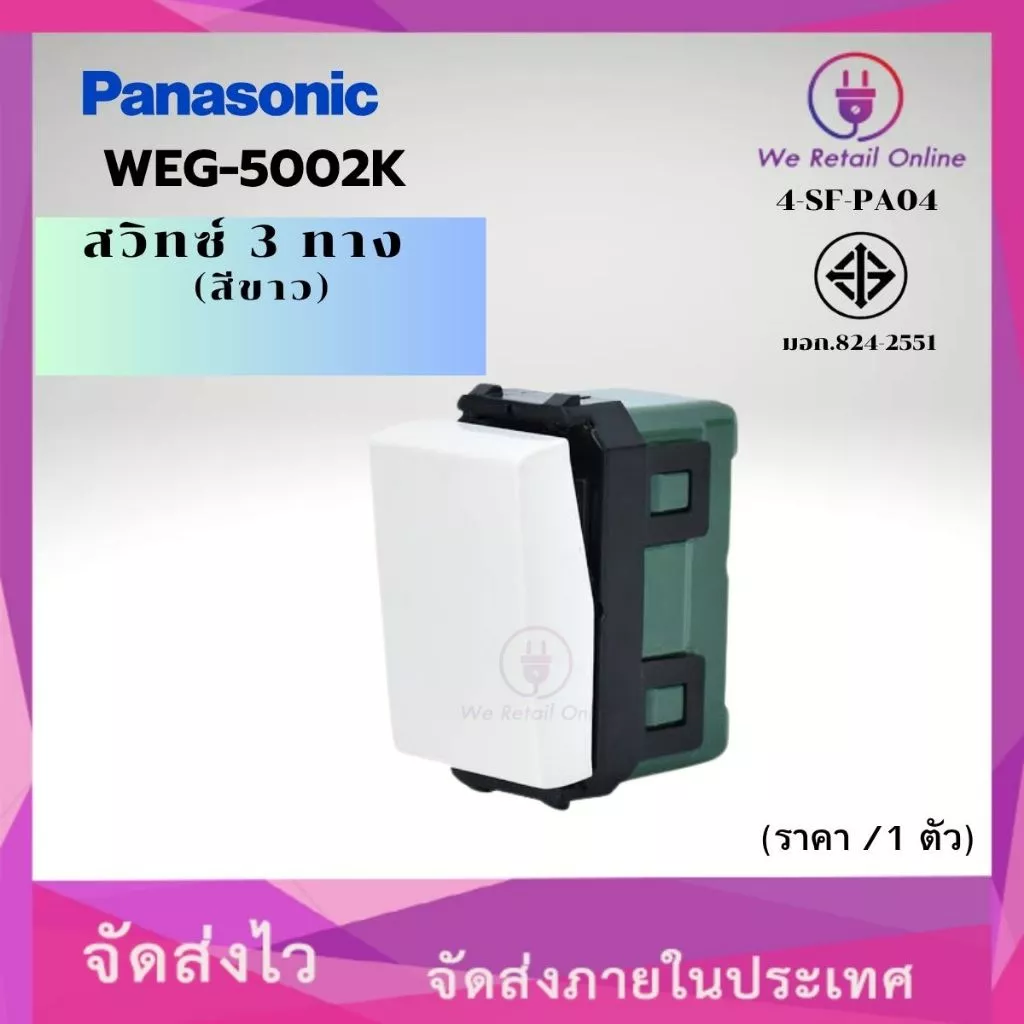 สวิตช์ 3 ทาง PANASONIC รุ่น WEG-5002K สีขาว (ราคา/1ตัว) (4-SF-PA04)