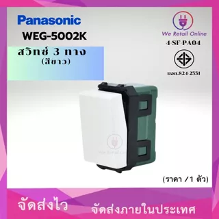 สวิตช์ 3 ทาง PANASONIC รุ่น WEG-5002K สีขาว (ราคา/1ตัว) (4-SF-PA04)