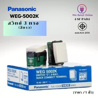 สวิตช์ 3 ทาง PANASONIC รุ่น WEG-5002K สีขาว (ราคา/1ตัว) (4-SF-PA04)