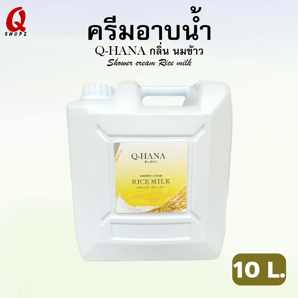 ครีมอาบน้ำ (Q-HANA) กลิ่น นมข้าว ขนาด 10 ลิตร. สบู่เหลวบรรจุแกลลอนขนาดใหญ่