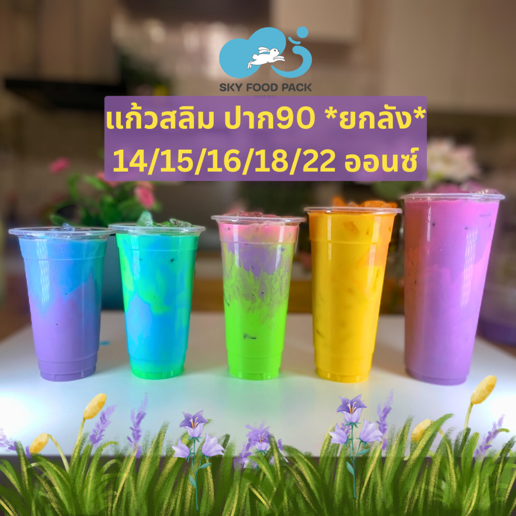 แก้วทรงสลิม ยกลัง 14ออนซ์/15ออนซ์/16ออนซ์/18ออนซ์/22ออนซ์/ ปาก90 แก้วพลาสติก แก้วทรงสูง แก้วปาก90