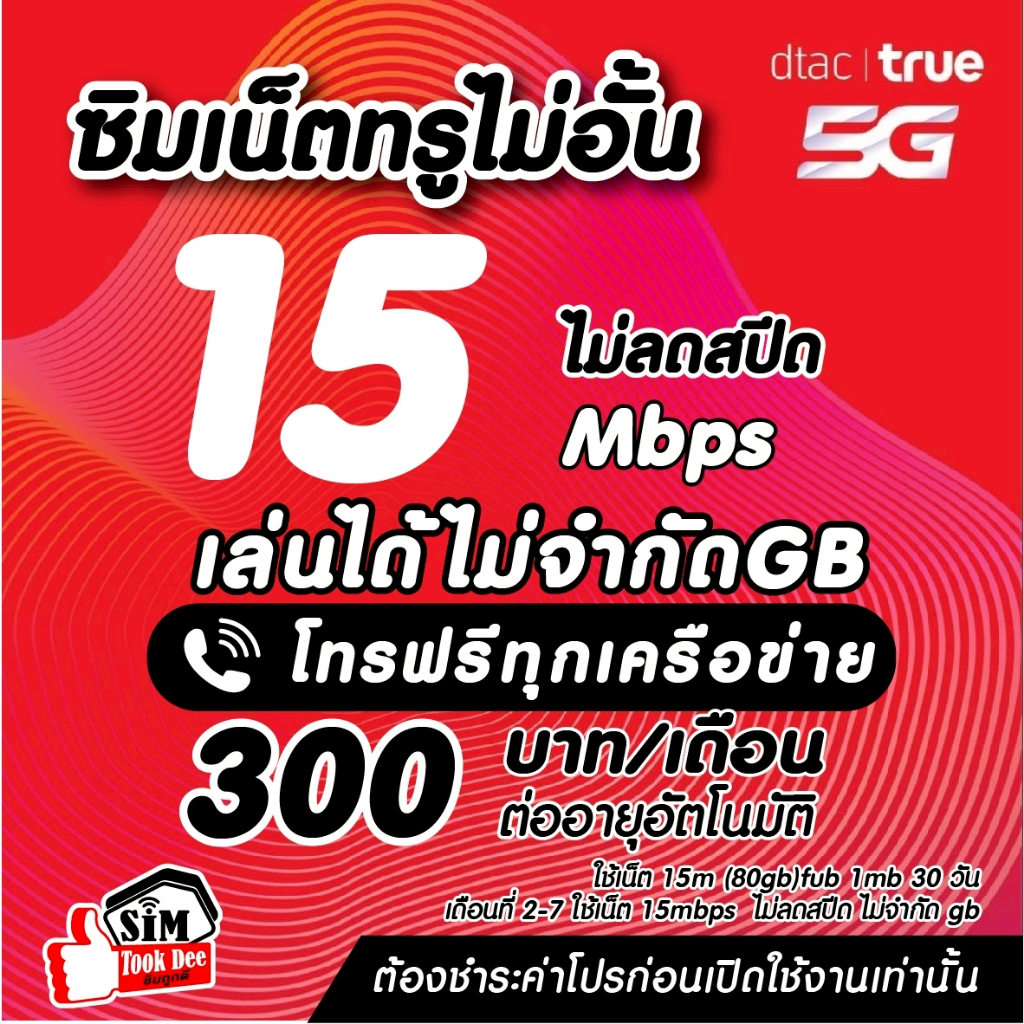 (ชำระค่าโปรก่อนใช้งาน) ซิมเทพทรู  เน็ตเร็วแรง 15 Mไม่ลดสปีด +โทรฟรีทุกค่ายไม่อั้นได้ (จำกัดทั้งร้านไม่เกิน1ซิม/ท่าน)