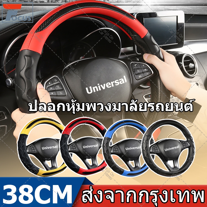 ปลอกหุ้มพวงมาลัยคาร์บอนไฟเบอร์ ปกป้องพวงมาลัย Universal Anti-slip พวงมาลัยมาตรฐาน 38 ซม. ลอกหุ้มพวงมาลัยรถยนต์