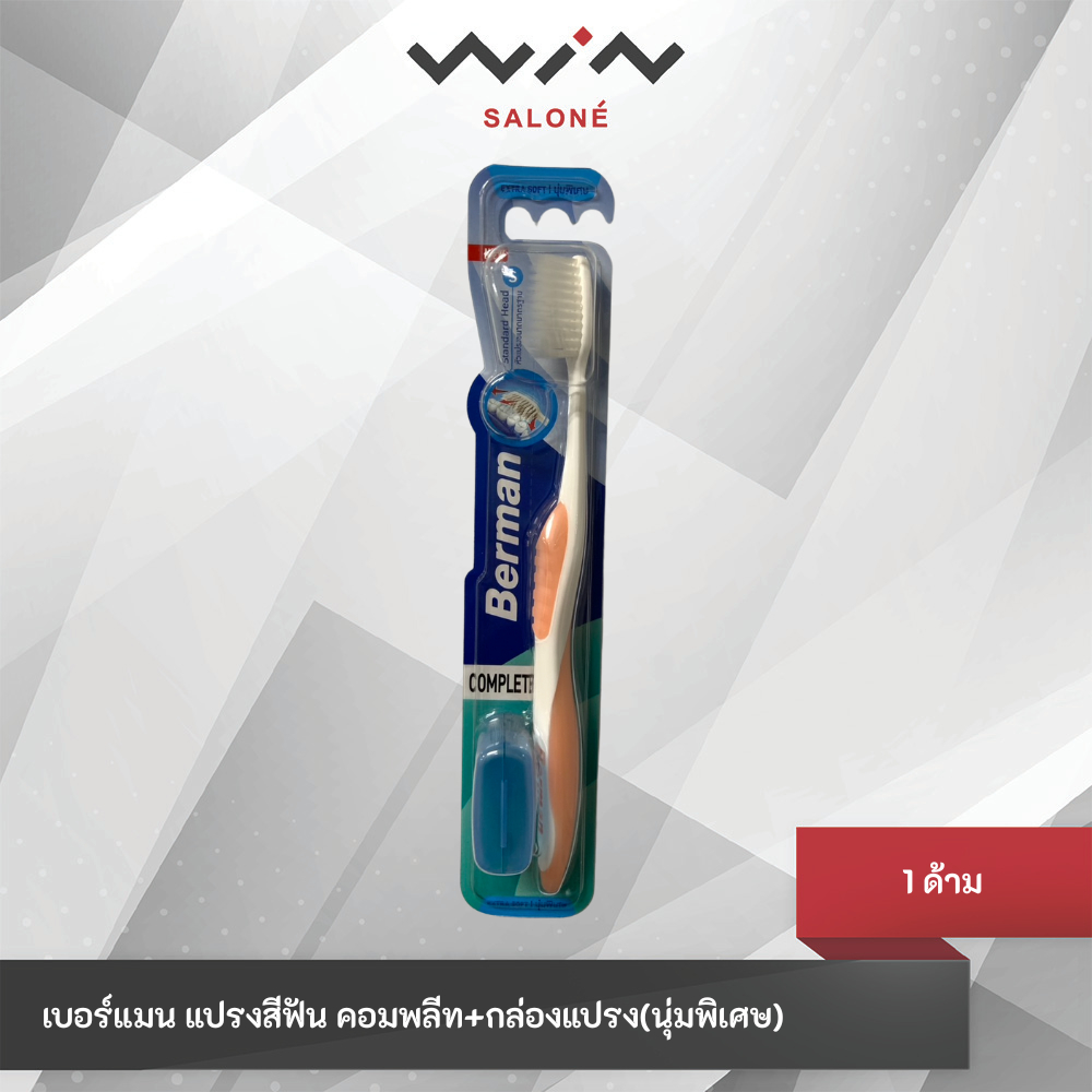 Berman แปรงสีฟัน Complete Extra Soft+Holder เบอร์แมนคอมพลีท เอ็กซ์ตร้าซอฟ+กล่องแปรง คละสี