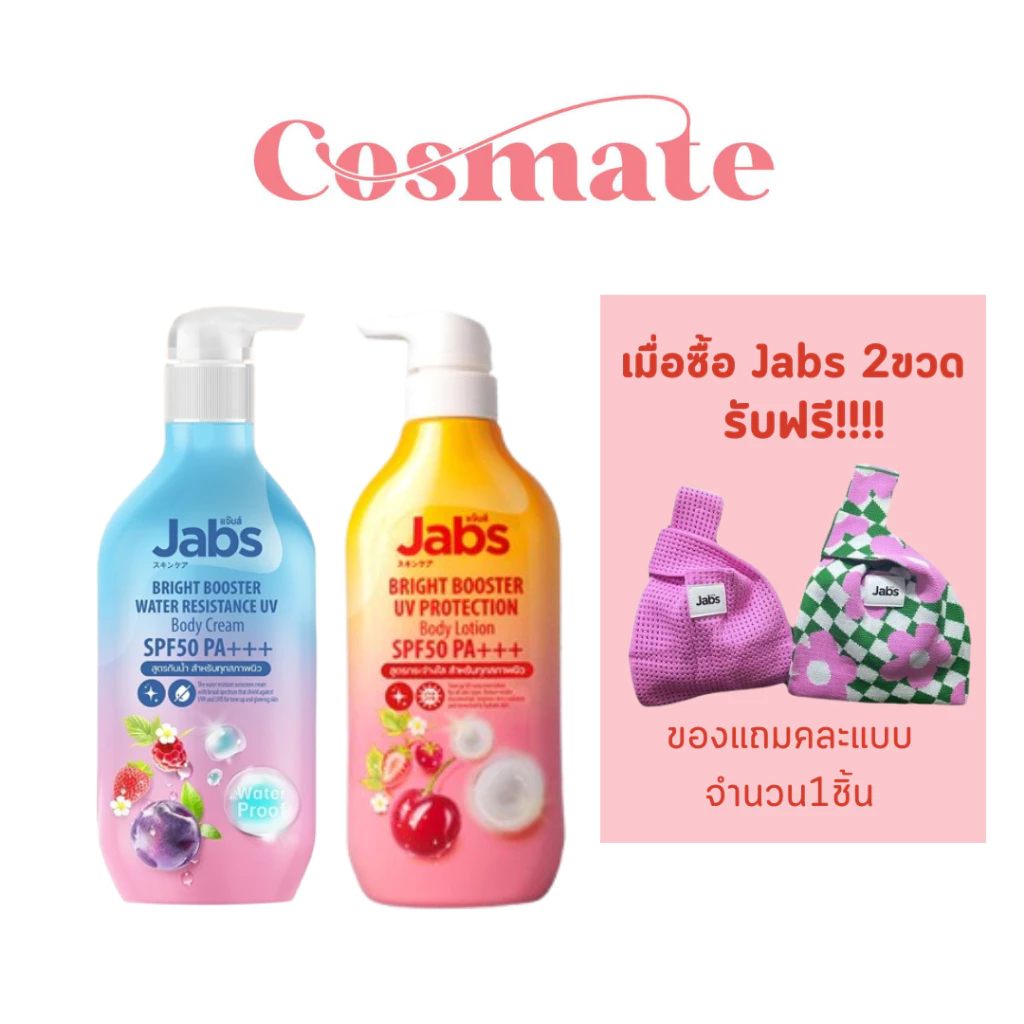 Jabs bright booster water resistant / UV Protection SPF50 PA+++ แจ๊บส์ กันแดดเชอร์รี่ กันแดดกันน้ำ