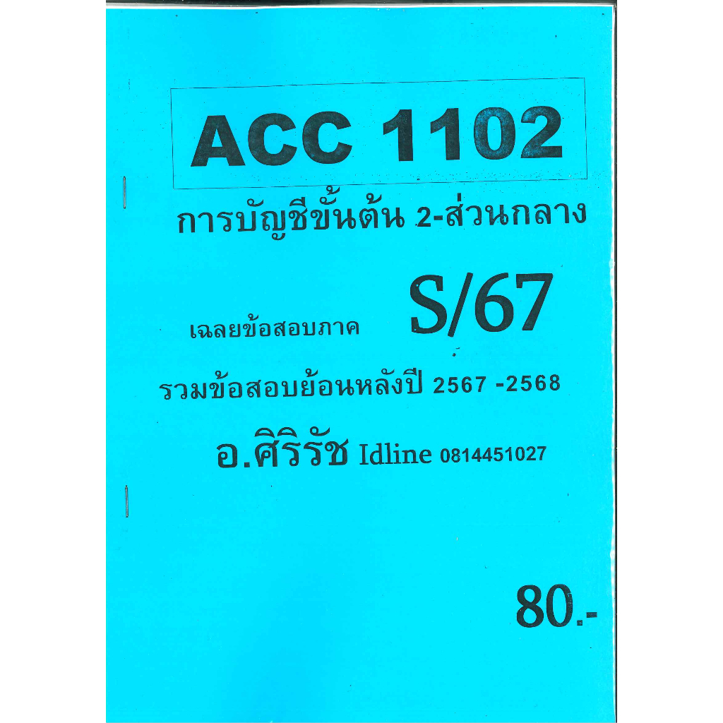 ข้อสอบ ACC1102 การบัญชีขั้นต้น 2-ส่วนกลาง ภาค S/67 อ.ศิริรัช