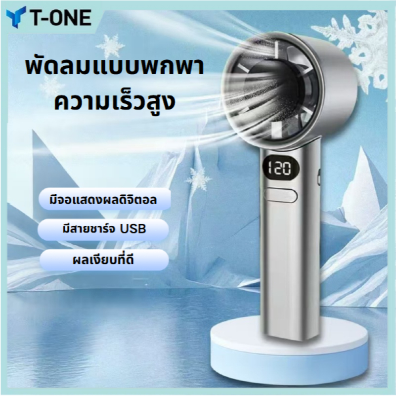 T-ONE พัดลมเทอร์โบ m11 สปีดสูง ปรับได้ 120ระดับ ลมแรงมาก 1800mAh พัดลมพกพา พัดลมมือถือ brushless mot