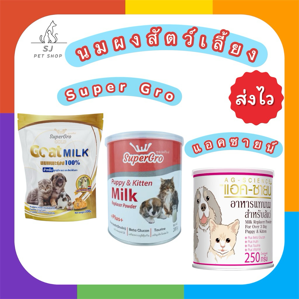 ส่งไว🚀นมผงสำหรับสัตว์เลี้ยง Super Gro/แอคซายน์ (ลูกสุนัข,ลูกแมวและสัตว์ฟันแทะ)