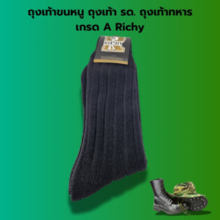 ถุงเท้าขนหนู ถุงเท้ารด. ทหาร เกรด A Richy (สีดำ)