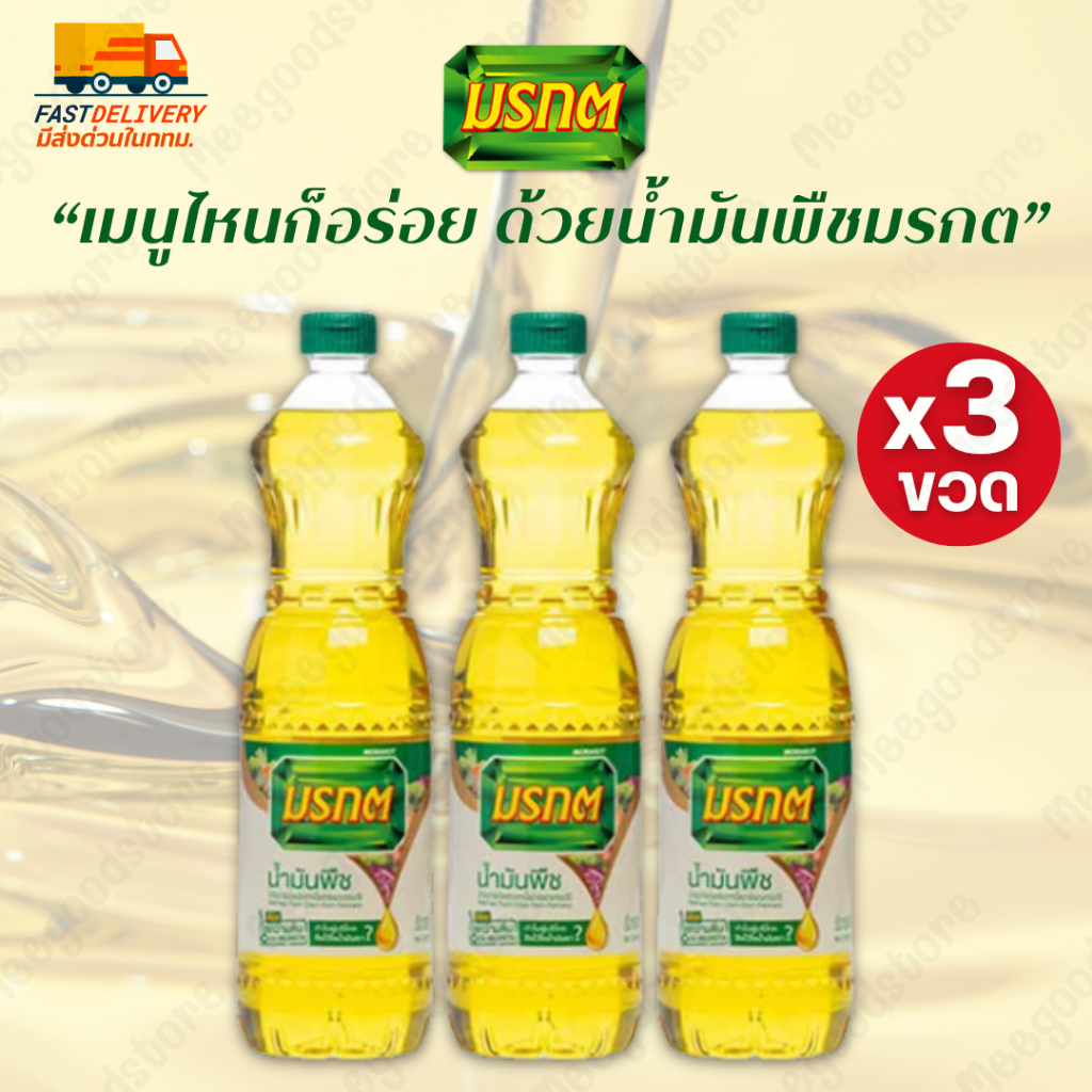 พร้อมส่ง🔥น้ำมันพืชมรกต น้ำมันปาล์มคุณภาพดี 1 ลิตร x3ขวด ผ่านกรรมวิธีที่สะอาดและปลอดภัย ทนความร้อนสูง