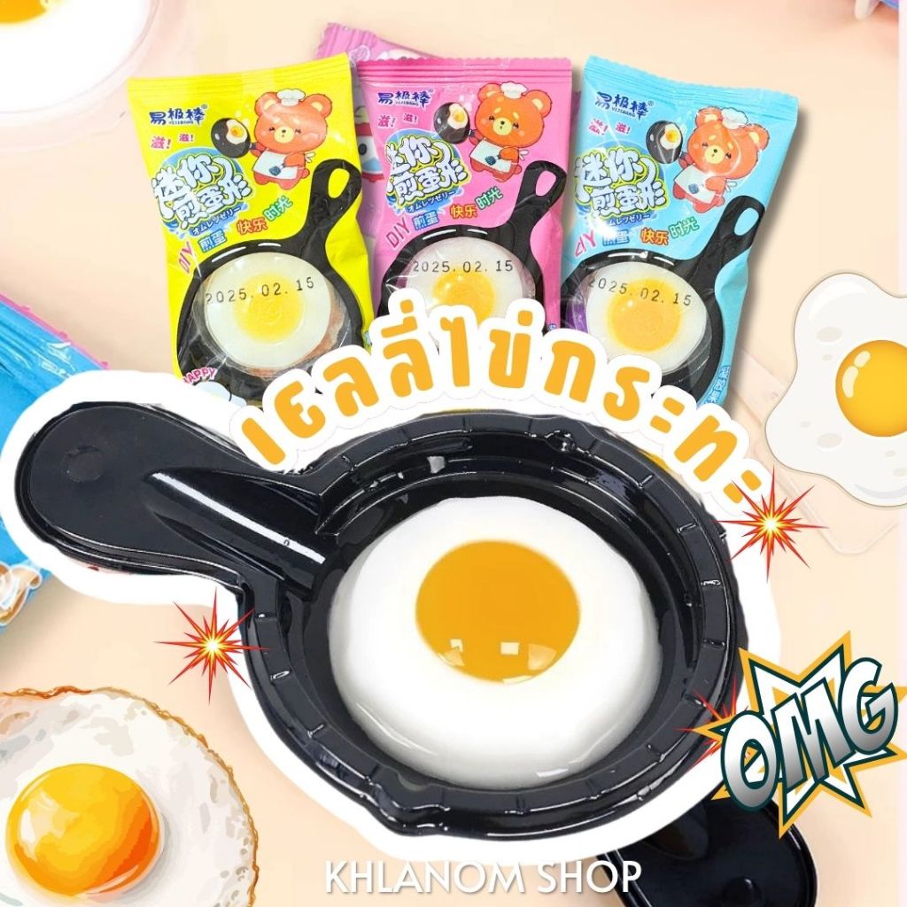 🍳เยลลี่ไข่ดาว ไข่กระทะ ไข่เปาะแปะ 1ชิ้น 15 กรัม เจลลี่ไข่ดาว วุ้น jelly