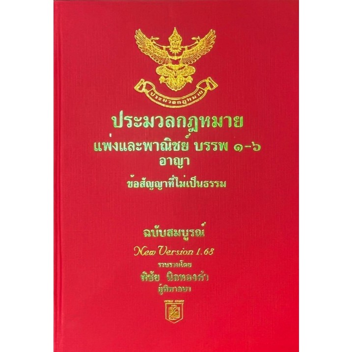 [Chulabook] หนังสือ ประมวลกฎหมายแพ่งพาณิชย์ บรรพ 1-6 VERSION 1.69 (ขนาด A5) 9786169323259  C111