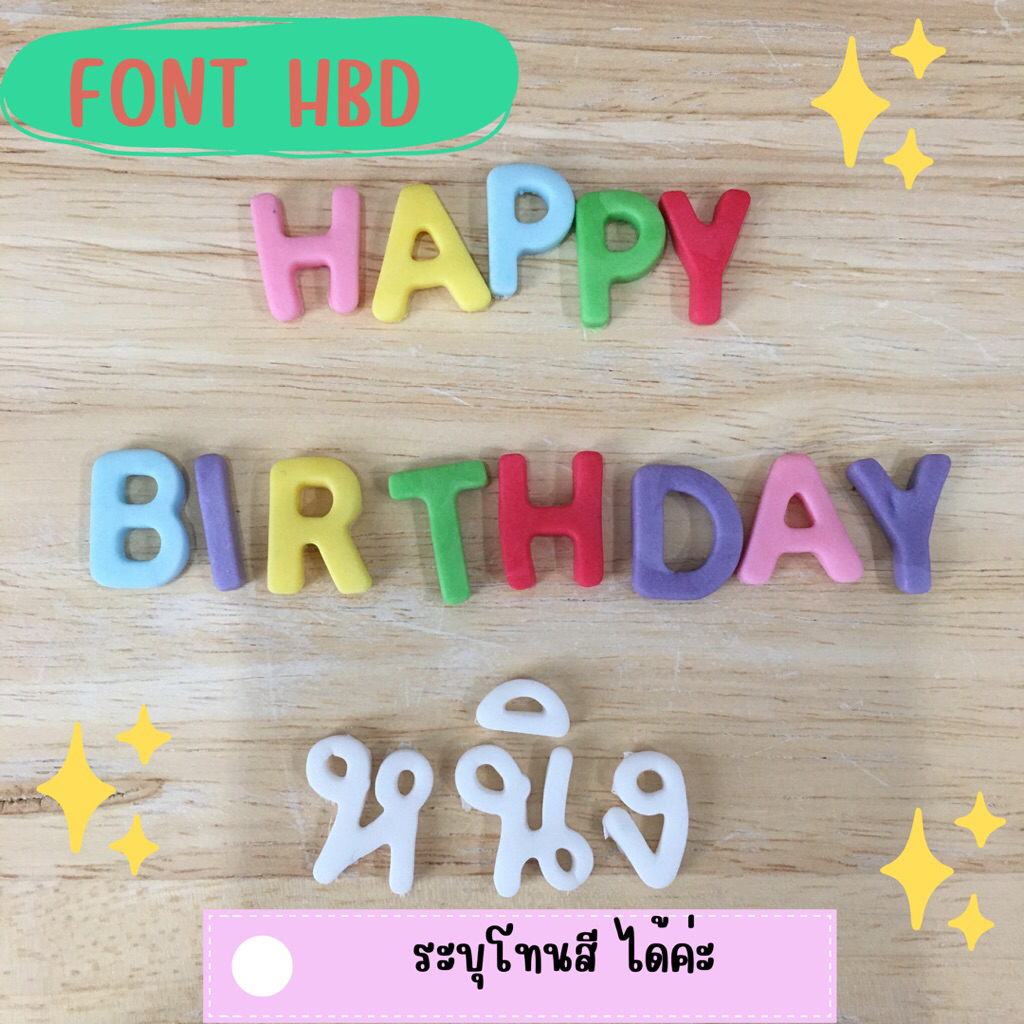 เซทข้อความ Happy Birthday  + ชื่อ ฟรี ทานได้ทั้งหมดค่ะ