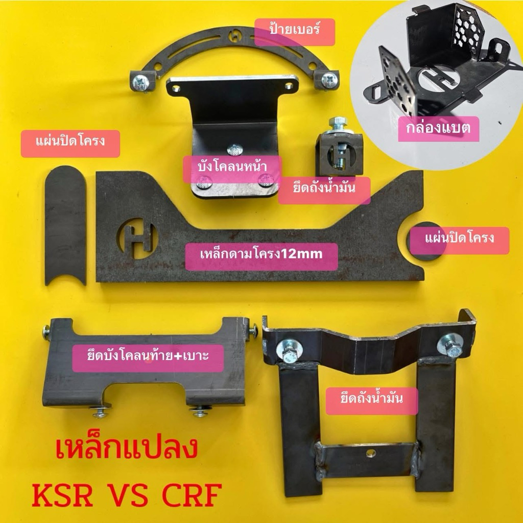 เหล็กแปลงโครงksrใส่ชุดสีcrf110