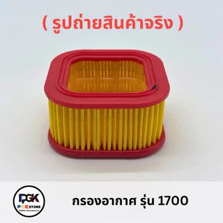 กรองอากาศ รุ่น 1700 สำหรับเครื่องเลื่อยยนต์ 1700