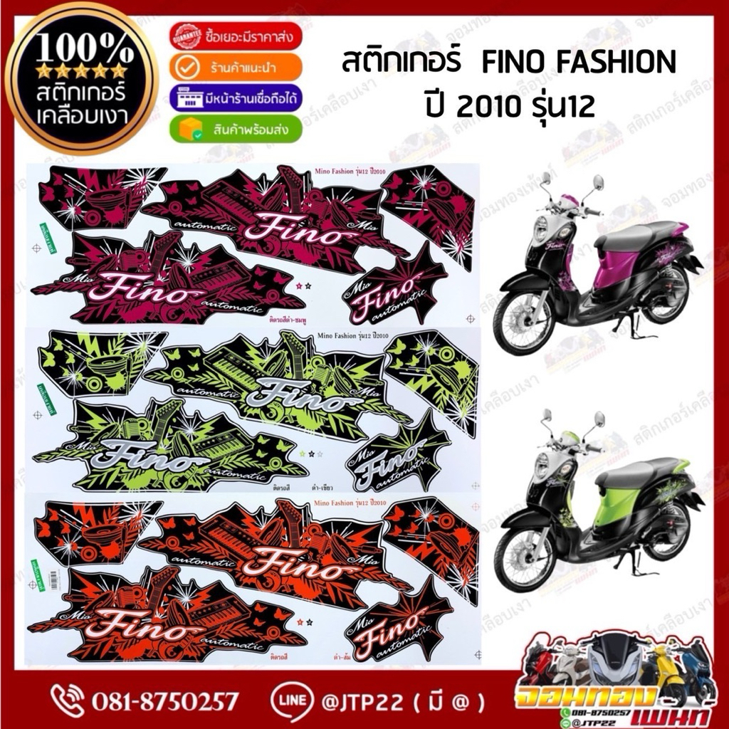 สติกเกอร์ฟีโน่แฟชั่น 2010 รุ่น 12 สีดำเขียว,ดำชมพู,ดำส้ม เคลือบเงา สติ๊กเกอร์ Fino Fashion 2010