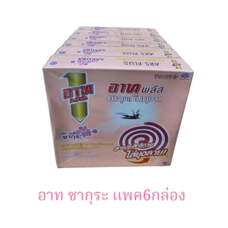 ยกแพค6กล่อง📌 อาท ยาจุดกันยุง(กล่อง10ขด)