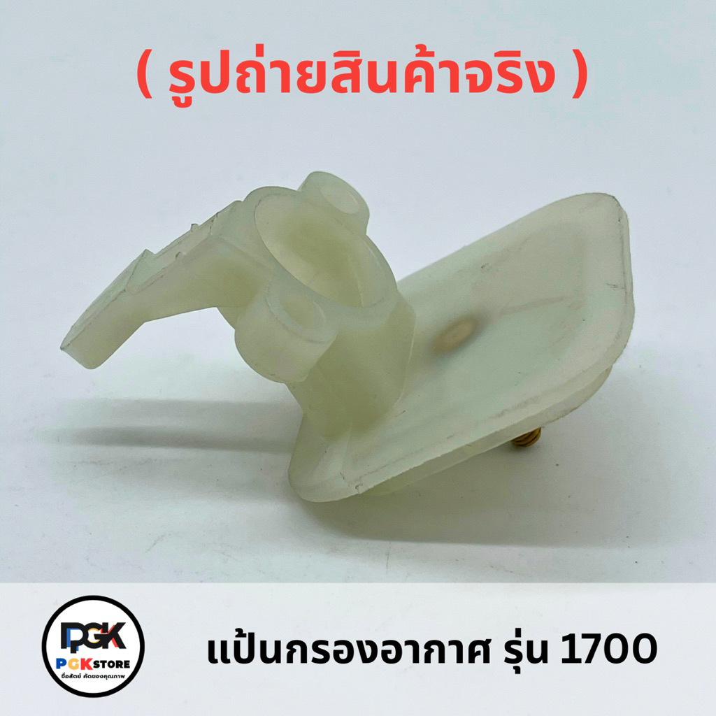 แป้นกรองอากาศ รุ่น 1700 สำหรับเครื่องเลื่อยยนต์ 1700