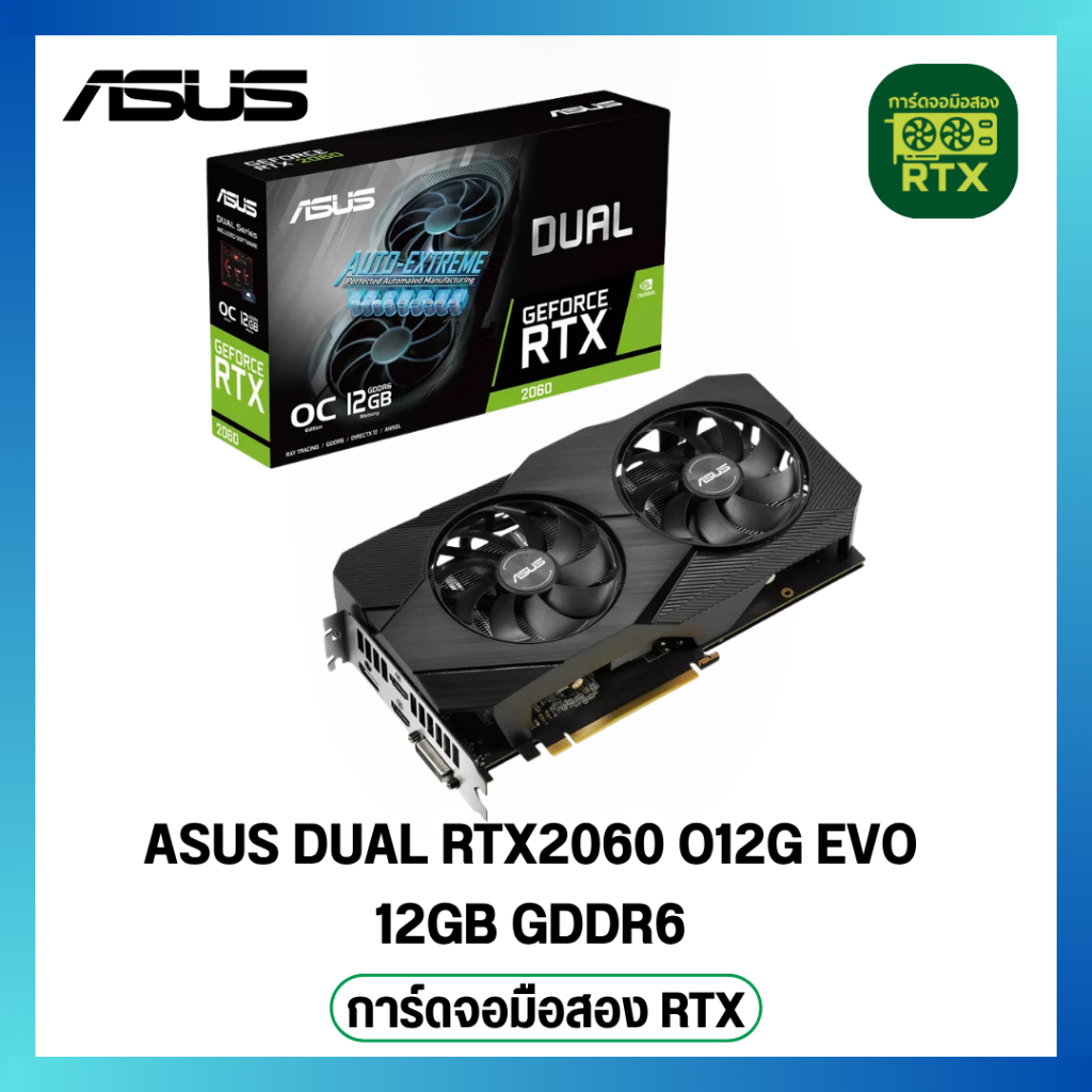 ASUS DUAL RTX2060 O12G EVO  12GB GDDR6 มือสอง