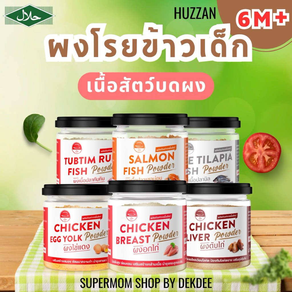 HUZZAN ผงโรยข้าวเด็ก 6M+ เนื้อสัตว์บดผง ปรุงสุกพร้อมทาน มีฮาลาล ไม่ใส่สารกันเสีย
