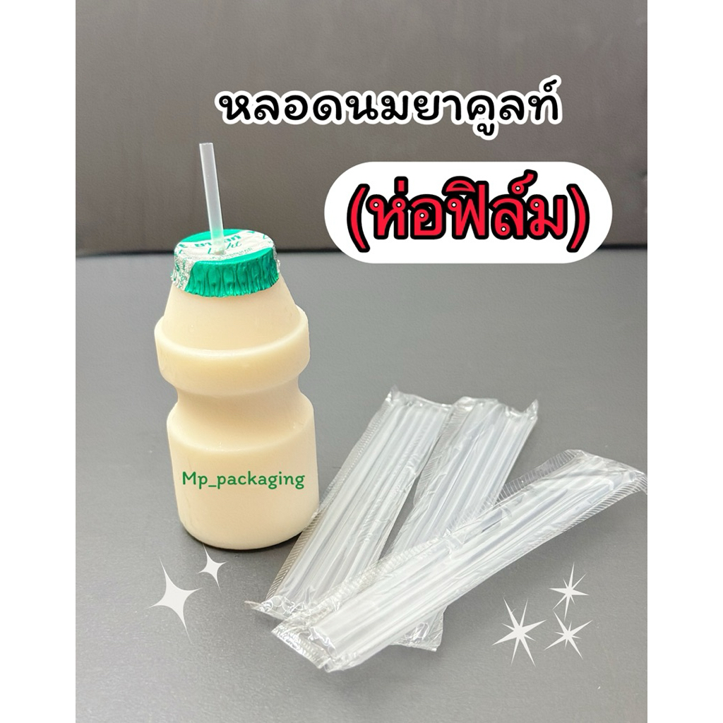 หลอดยาคูลท์ (ห่อฟิล์ม6เส้น)สีใส