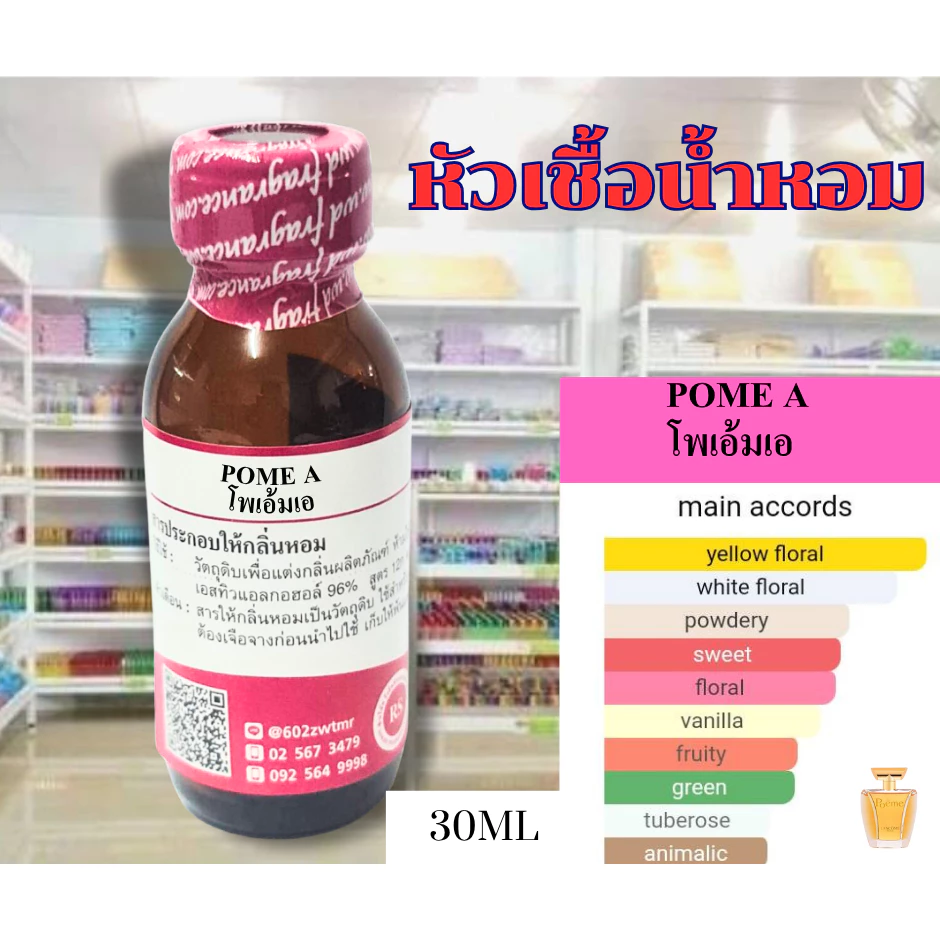 หัวเชื้อน้ำหอม100% (กลิ่นโพเอ้ม) POME 30,100ml หัวเชื้อน้ำหอมเข้มข้น กลิ่นติดทนยาวนาน