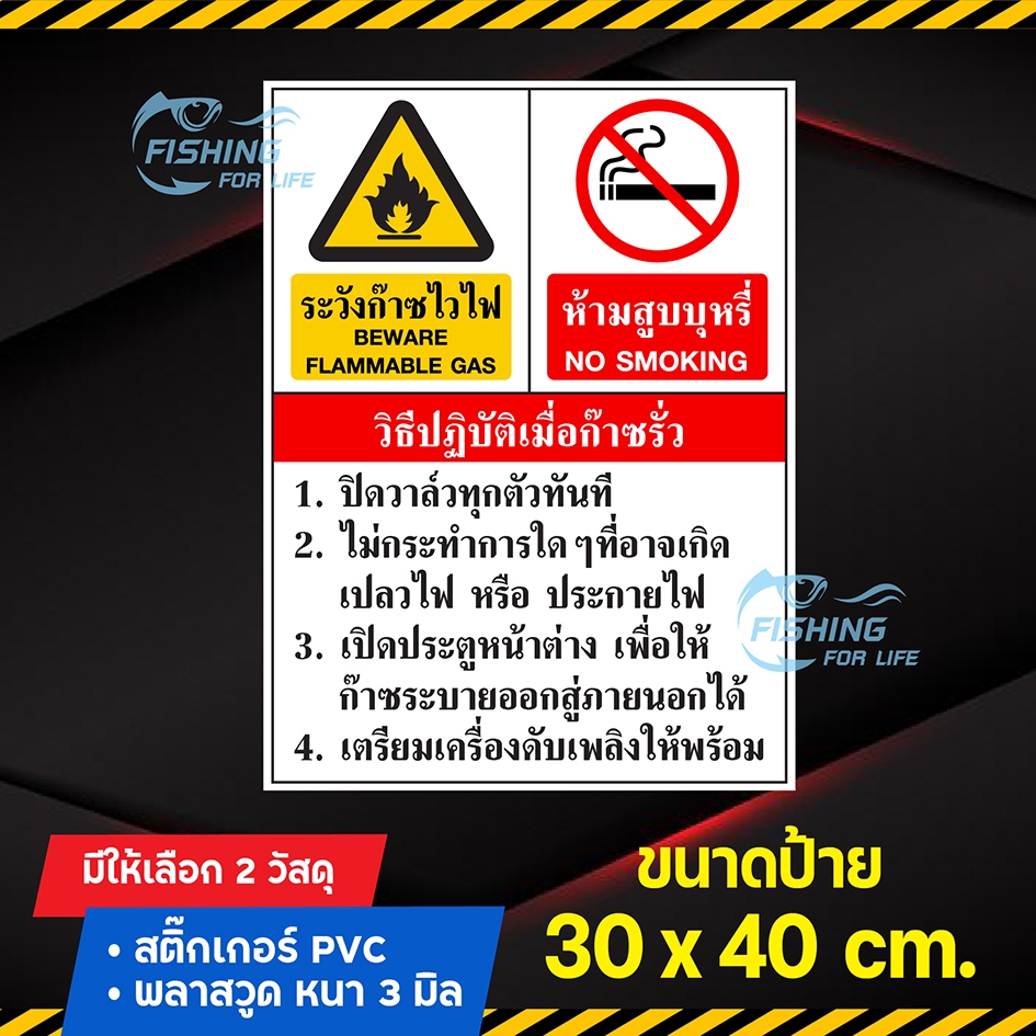 ป้ายวิธีปฏิบัติเมื่อก๊าซรั่ว ป้ายระวังก๊าซไวไฟ ห้ามสูบบุหรี่ ป้ายเตือนเมื่อก๊าซรั่ว 30x40 cm.