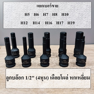 (แยกเบอร์ขาย)  ลูกบล็อกเดือยโผล่ 1/2