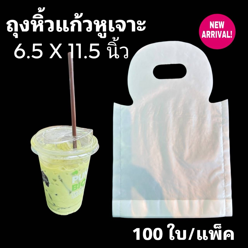 ถุงหิ้วแก้วน้ำ 16-22 ออนซ์ (100 ใบ)