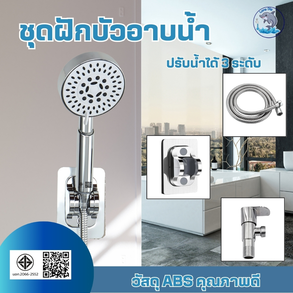 ชุดฝักบัวอาบน้ำ พลาสติกABS ติดตั้งกับเครื่องทำน้ำอุ่นได้ ปรับน้ำได้3ระดับ เกลียวขนาดมาตรฐาน 1/2 นิ้ว