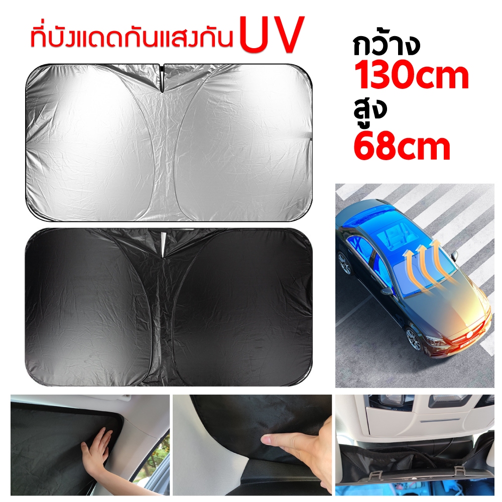 ที่บังแดดรถยนต์ ร่มหน้าต่างด้านหน้าบังแดด กระจกหน้ารถป้องกันรังสีอัลตราไวโอเลต
