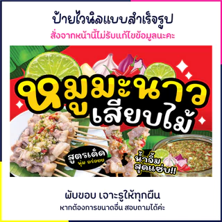 ป้ายหมูมะนาวเสียบไม้ ป้ายร้านอาหาร ป้ายไวนิล ป้ายหน้าร้าน ป้ายน่ารัก ส่งไว มีปลายทาง สีสด กันน้ำ