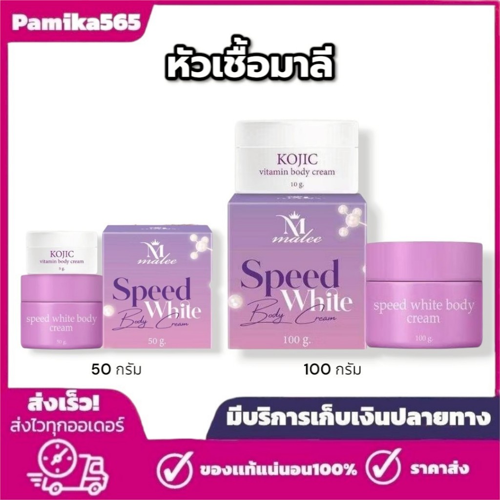 หัวเชื้อมาลีสปีดไวท์ Malee speed white