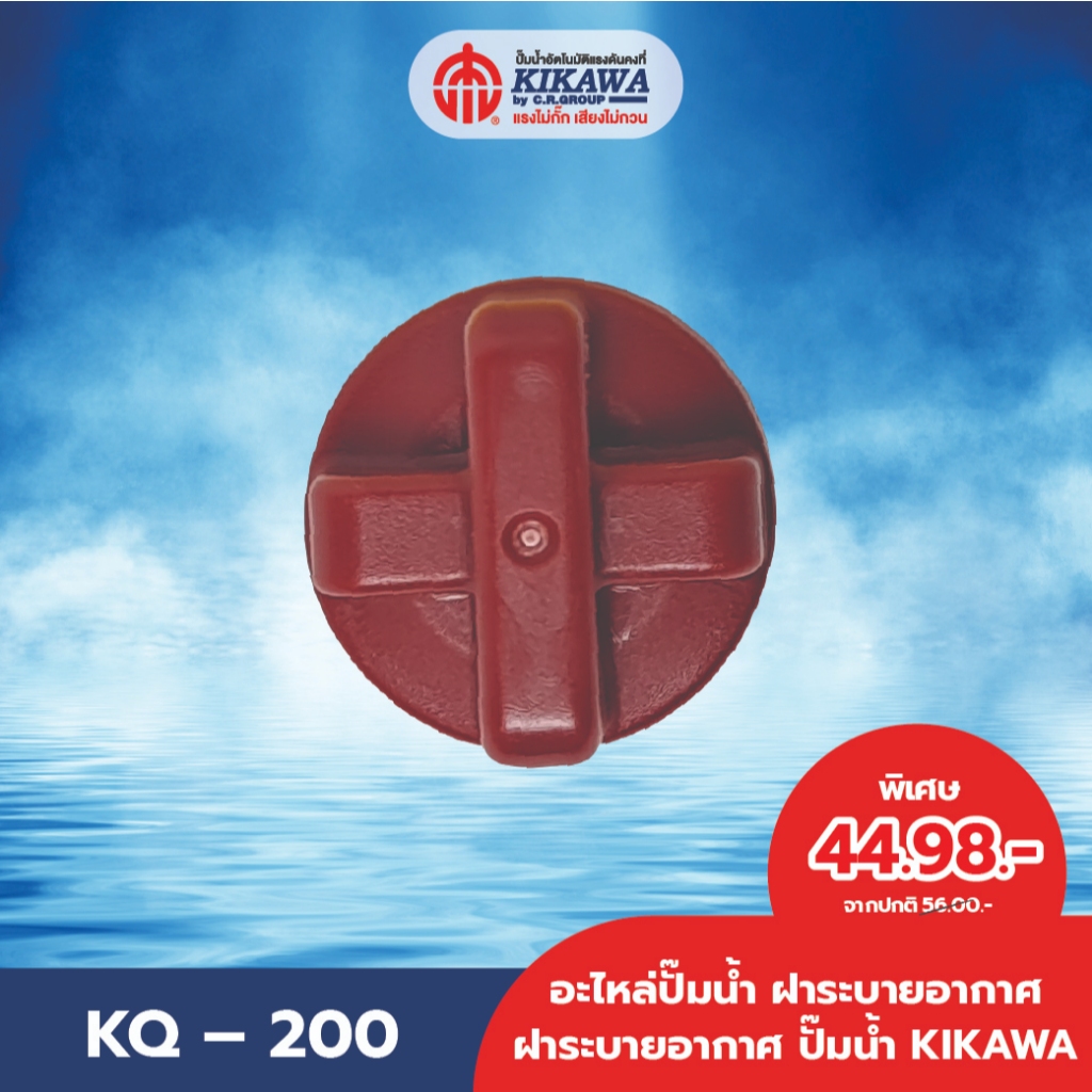 KIKAWA ฝาระบายอากาศ ฝาฝาระบายอากาศ ปั๊มน้ำ KIKAWA