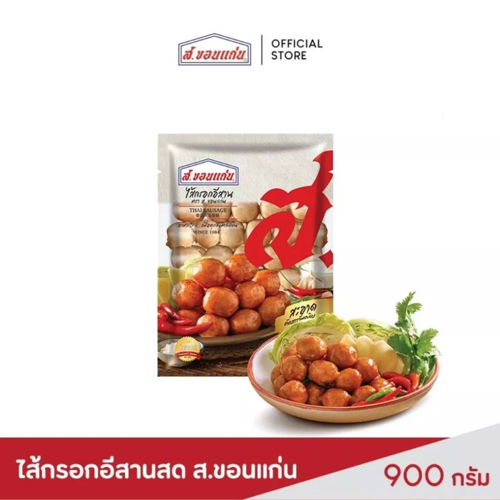 ส.ขอนแก่น ไส้กรอกอีสานสด ขนาด 900 กรัม (ซอง) thumbnail 3
