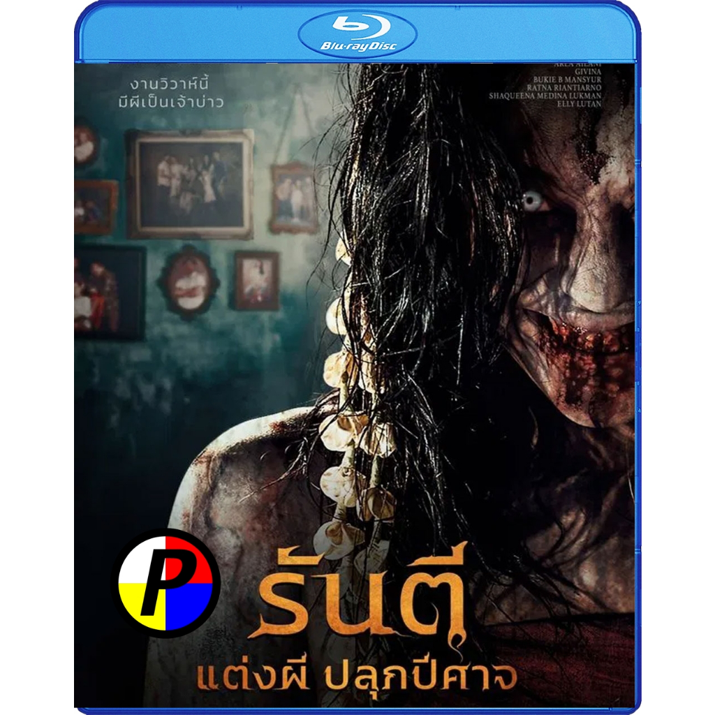 Bluray หนัง ใหม่ Pengantin Iblis รันตี แต่งผี ปลุกปีศาจ (2025) หนัง Blu-ray