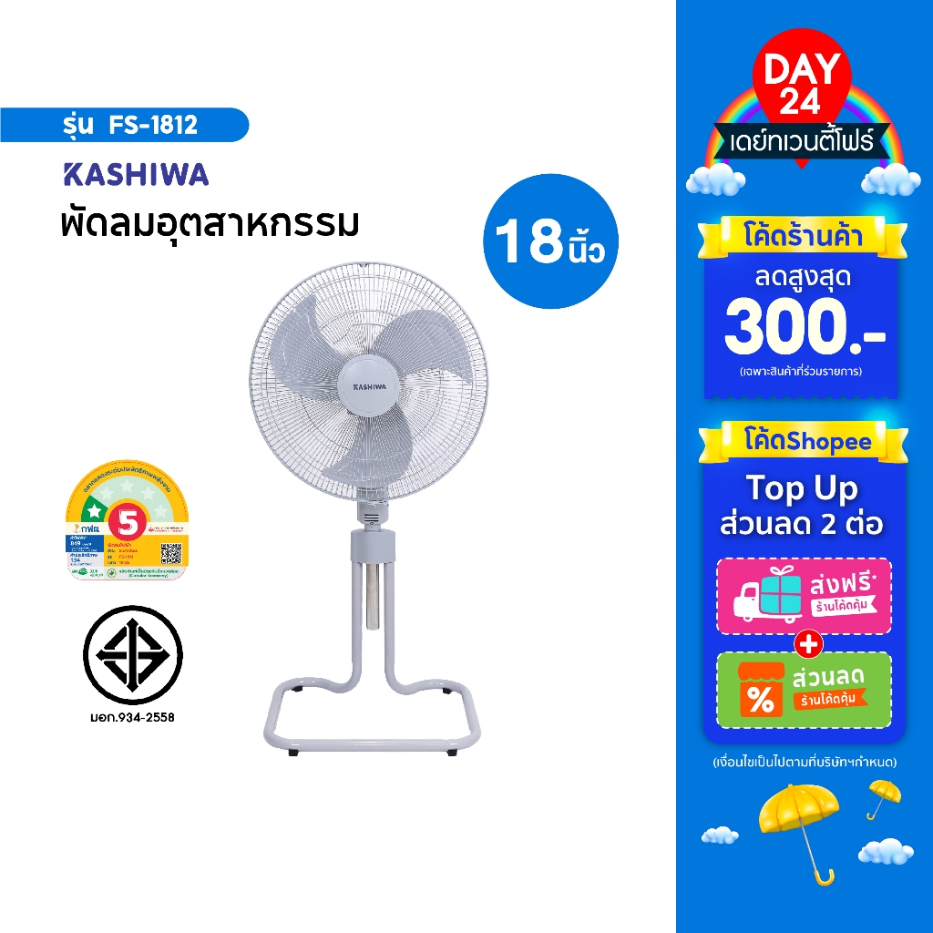 KASHIWA พัดลมตั้งพื้น 18 นิ้ว รุ่น FS-1812 ปรับระดับได้ พัดลมอุตสาหกรรม FS1812