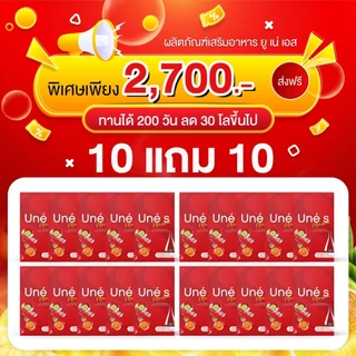 🎉ชุดสุดคุ้ม ❤️ยูเน่เอส 10 แถม10 (UneS10+UneS10) ของแท้ส่งตรงจากบริษัท