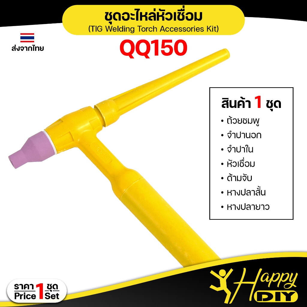 Happy DIY QQ150 หัวเชื่อม อาร์กอน ด้ามเชื่อม QQ150 / TIG150 อะไหล่ทดแทน (ราคา 1 ชุด)