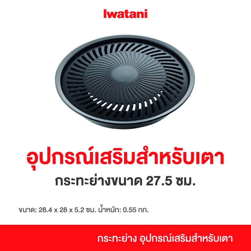 Iwatani Yakiniku อิวาตานิ รุ่น YPS กระทะปิ้งย่าง แคมป์ปิ้ง เคลือบฟลูออรีน ไม่ติดกระทะ ปิ้งย่าง หมูกระทะ