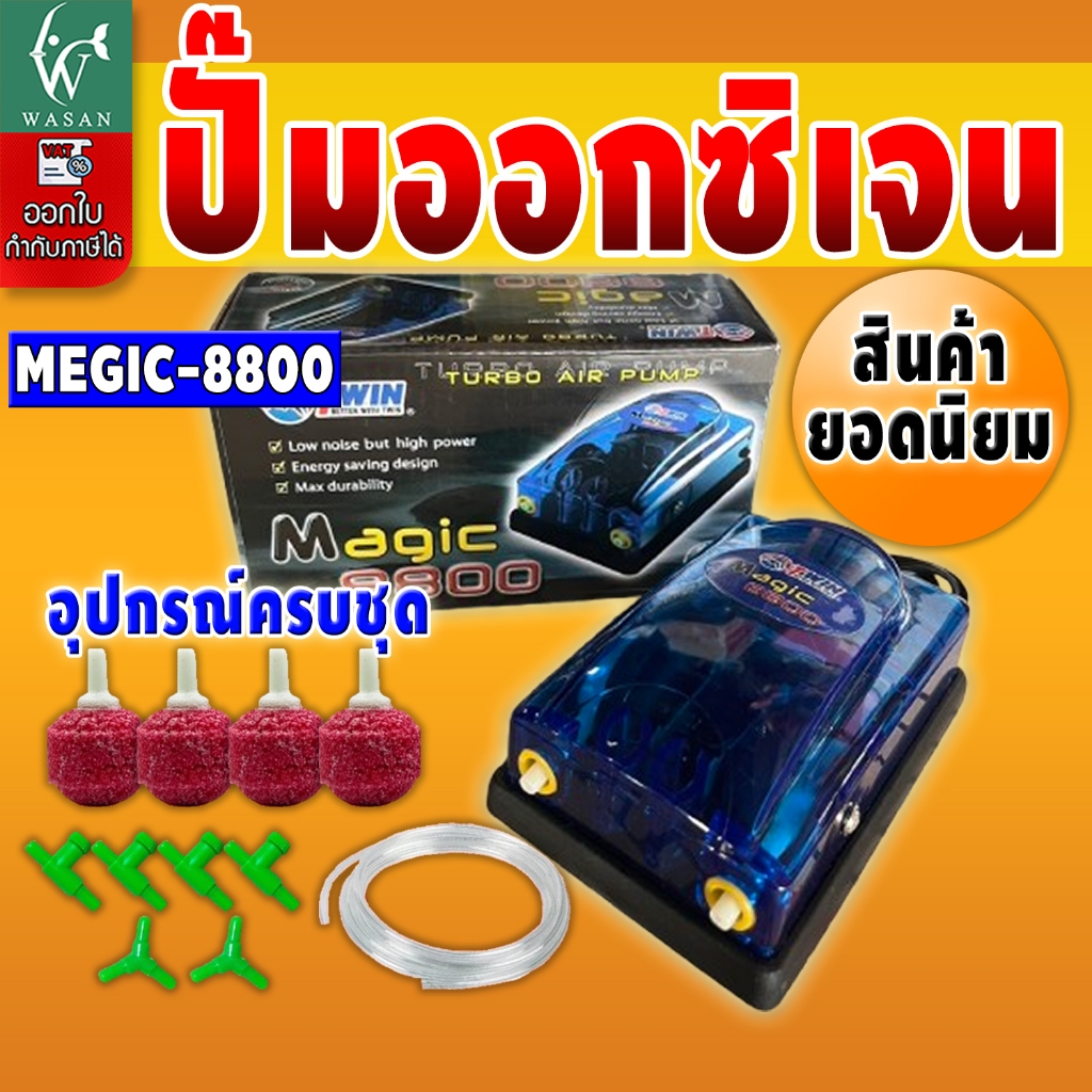 ปั้มออกซิเจน MAGIC 8800 ปั้มออกซิเจน สำหรับเลี้ยงกุ้ง ปลา สินค้านำเข้าของแท้ 100%
