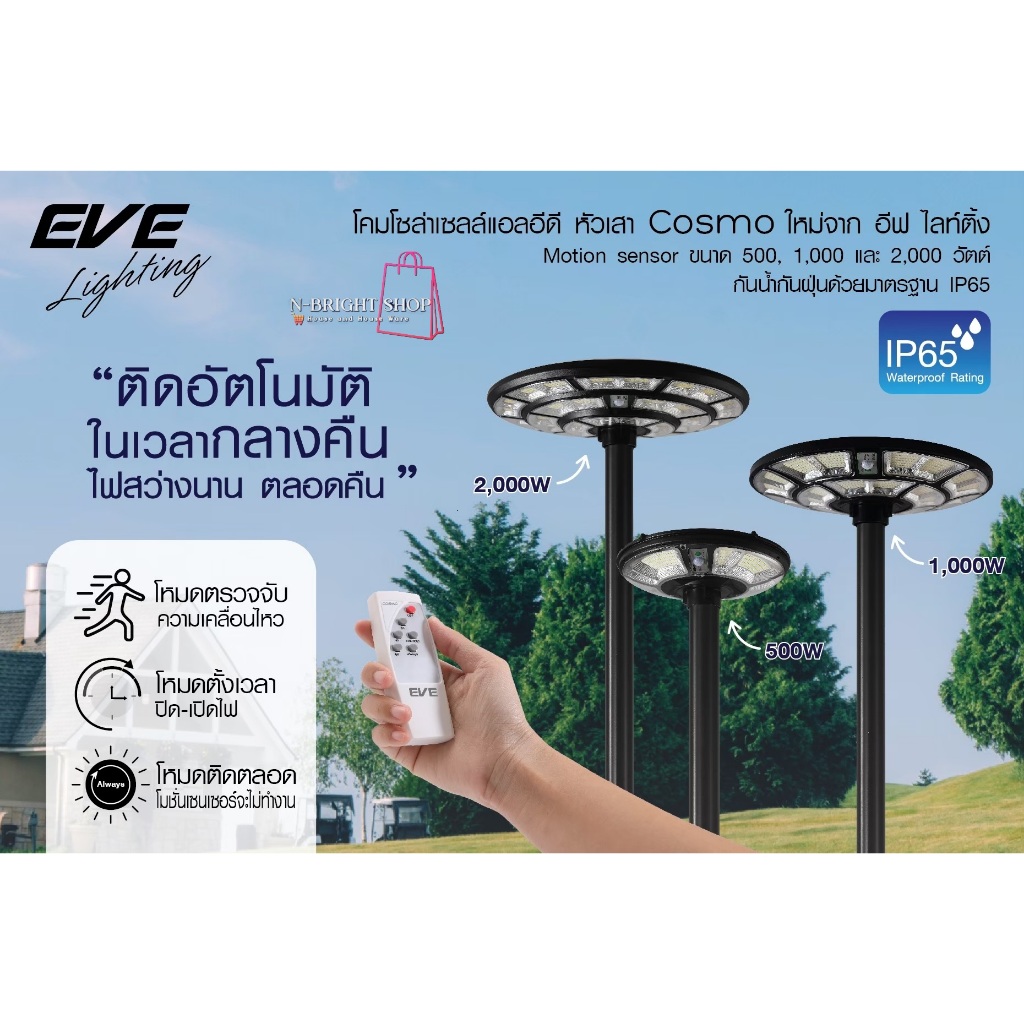 EVE ของแท้ โคมไฟสนามLEDโซล่าเซลล์ รุ่น Cosmo แสงขาว Daylight สว่างสุดๆ ยอดนิยม ขนาด 500W 1000W 2000W